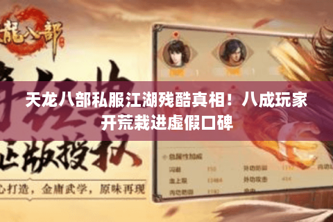 天龙八部私服江湖残酷真相！八成玩家开荒栽进虚假口碑