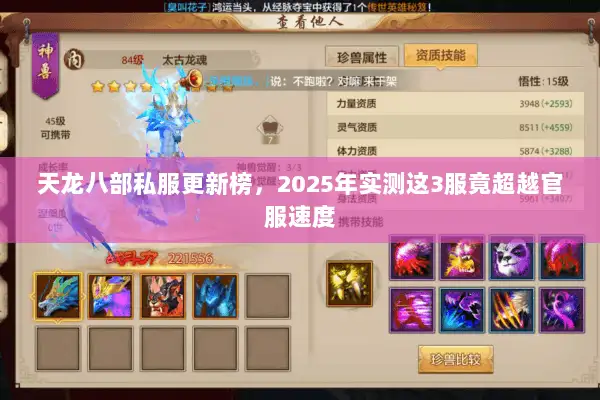 天龙八部私服更新榜，2025年实测这3服竟超越官服速度