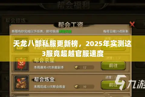 天龙八部私服更新榜，2025年实测这3服竟超越官服速度