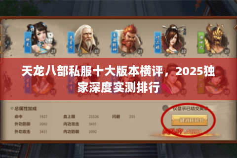 天龙八部私服十大版本横评，2025独家深度实测排行