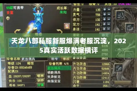天龙八部私服新服爆满老服沉淀，2025真实活跃数据横评