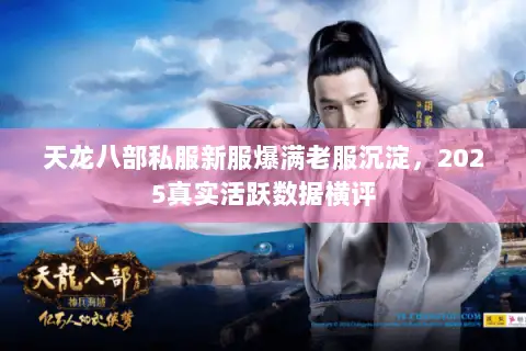 天龙八部私服新服爆满老服沉淀，2025真实活跃数据横评
