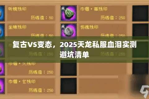 复古VS变态，2025天龙私服血泪实测避坑清单