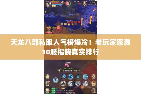 天龙八部私服人气榜爆冷！老玩家怒测10服揭晓真实排行