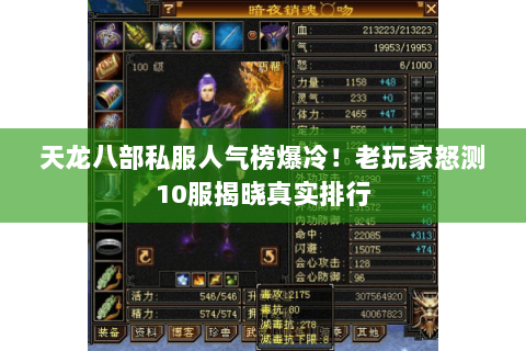 天龙八部私服人气榜爆冷！老玩家怒测10服揭晓真实排行