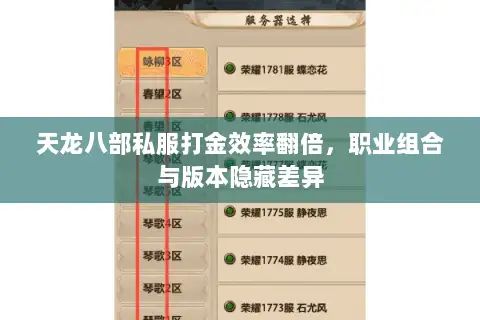 天龙八部私服打金效率翻倍,职业组合与版本隐藏差异 天龙八部私服打金效率翻倍,职业组合与版本隐藏差异