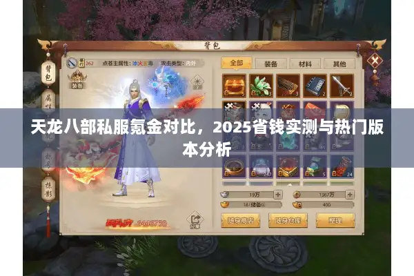 天龙八部私服氪金对比，2025省钱实测与热门版本分析