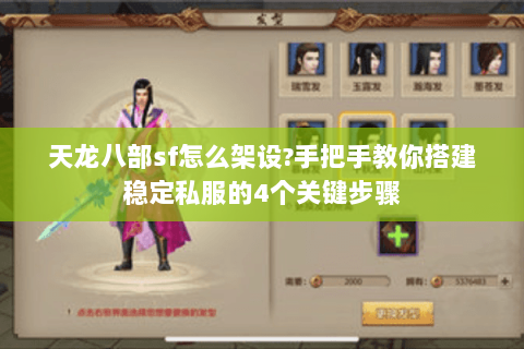 天龙八部sf怎么架设?手把手教你搭建稳定私服的4个关键步骤