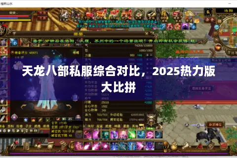 天龙八部私服综合对比，2025热力版大比拼