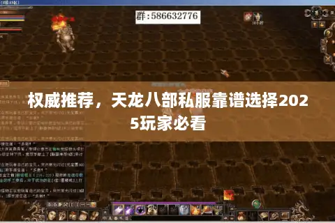 权威推荐,天龙八部私服靠谱选择2025玩家必看 权威推荐,天龙八部私服靠谱选择2025玩家必看