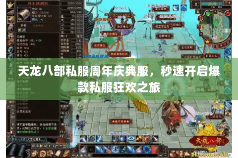 天龙八部私服周年庆典服,秒速开启爆款私服狂欢之旅 天龙八部私服周年庆典服,秒速开启爆款私服狂欢之旅