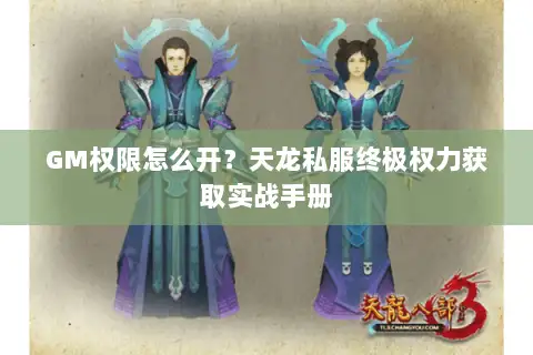 GM权限怎么开？天龙私服终极权力获取实战手册