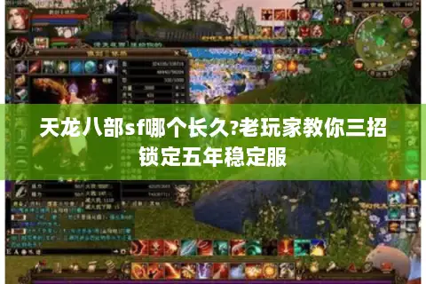 天龙八部sf哪个长久?老玩家教你三招锁定五年稳定服 天龙八部sf哪个长久?老玩家教你三招锁定五年稳定服