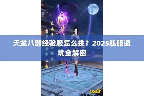 天龙八部经验服怎么挑？2025私服避坑全解密