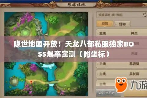 隐世地图开放！天龙八部私服独家BOSS爆率实测（附坐标）