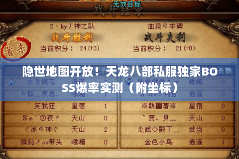 隐世地图开放！天龙八部私服独家BOSS爆率实测（附坐标）