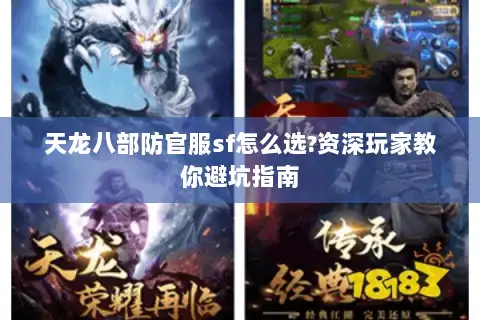 天龙八部防官服sf怎么选?资深玩家教你避坑指南 天龙八部防官服sf怎么选?资深玩家教你避坑指南