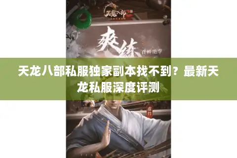 天龙八部私服独家副本找不到?最新天龙私服深度评测 天龙八部私服独家副本找不到?最新天龙私服深度评测