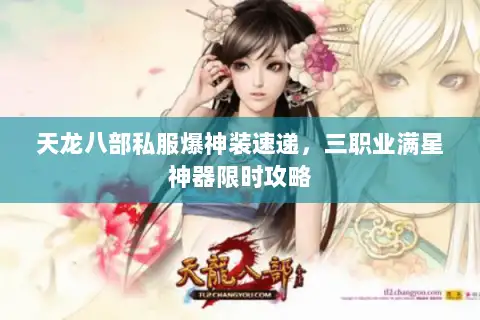 天龙八部私服爆神装速递，三职业满星神器限时攻略