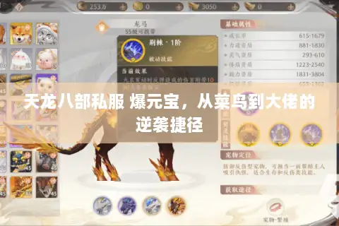 天龙八部私服 爆元宝，从菜鸟到大佬的逆袭捷径