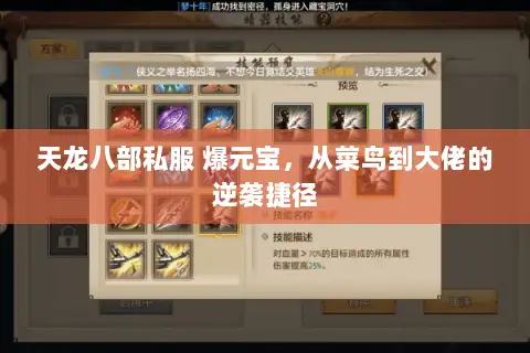 天龙八部私服 爆元宝，从菜鸟到大佬的逆袭捷径