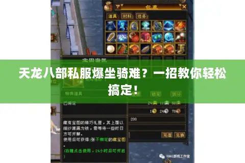 天龙八部私服爆坐骑难？一招教你轻松搞定！