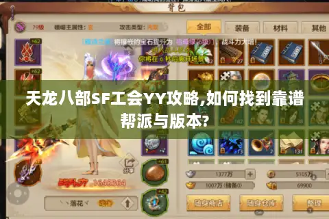 天龙八部SF工会YY攻略,如何找到靠谱帮派与版本?