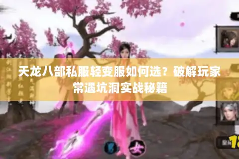 天龙八部私服轻变服如何选？破解玩家常遇坑洞实战秘籍