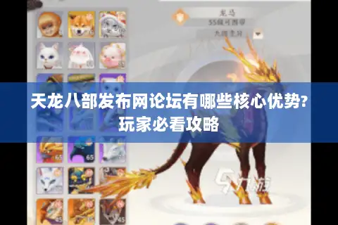 天龙八部发布网论坛有哪些核心优势?玩家必看攻略