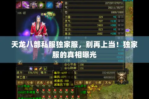 天龙八部私服独家服,别再上当!独家服的真相曝光 天龙八部私服独家服,别再上当!独家服的真相曝光