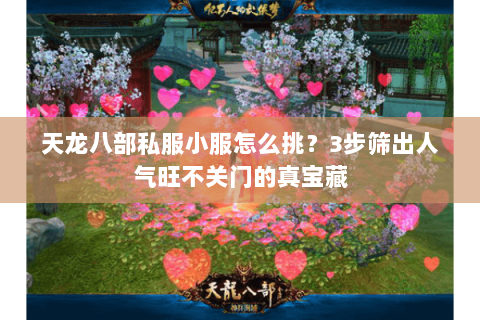 天龙八部私服小服怎么挑？3步筛出人气旺不关门的真宝藏