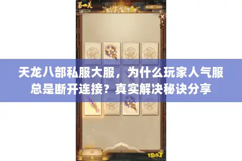 天龙八部私服大服,为什么玩家人气服总是断开连接?真实解决秘诀分享 天龙八部私服大服,为什么玩家人气服总是断开连接?真实解决秘诀分享