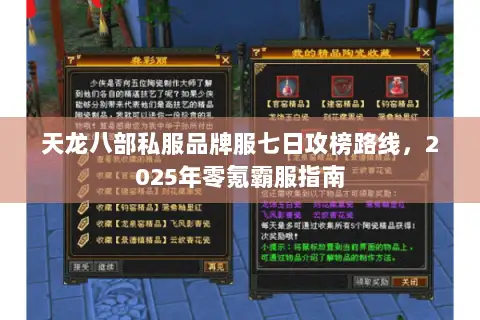 天龙八部私服品牌服七日攻榜路线,2025年零氪霸服指南 天龙八部私服品牌服七日攻榜路线,2025年零氪霸服指南