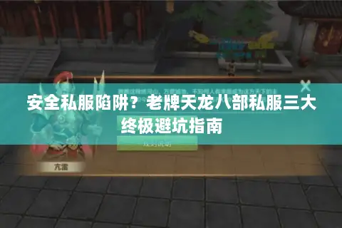 安全私服陷阱？老牌天龙八部私服三大终极避坑指南