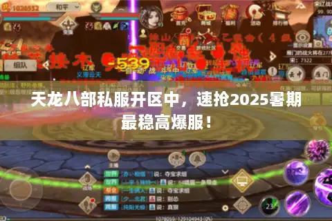 天龙八部私服开区中,速抢2025暑期最稳高爆服! 天龙八部私服开区中,速抢2025暑期最稳高爆服!