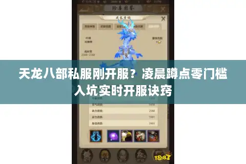 天龙八部私服刚开服？凌晨蹲点零门槛入坑实时开服诀窍