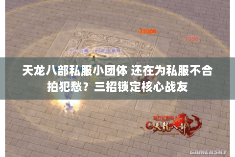 天龙八部私服小团体 还在为私服不合拍犯愁?三招锁定核心战友 天龙八部私服小团体 还在为私服不合拍犯愁?三招锁定核心战友