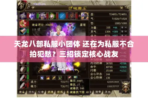 天龙八部私服小团体 还在为私服不合拍犯愁?三招锁定核心战友 天龙八部私服小团体 还在为私服不合拍犯愁?三招锁定核心战友