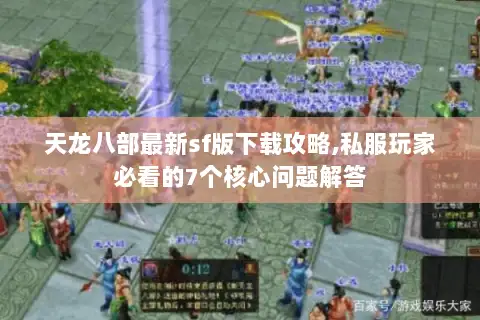天龙八部最新sf版下载攻略,私服玩家必看的7个核心问题解答 天龙八部最新sf版下载攻略,私服玩家必看的7个核心问题解答