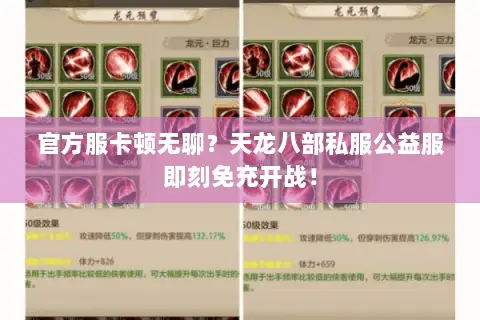 官方服卡顿无聊？天龙八部私服公益服即刻免充开战！