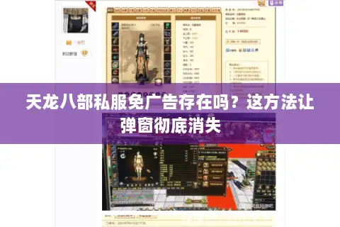 天龙八部私服免广告存在吗?这方法让弹窗彻底消失 天龙八部私服免广告存在吗?这方法让弹窗彻底消失