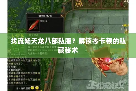 找流畅天龙八部私服?解锁零卡顿的私藏秘术 找流畅天龙八部私服?解锁零卡顿的私藏秘术