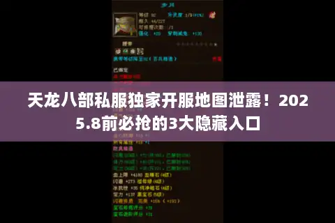 天龙八部私服独家开服地图泄露！2025.8前必抢的3大隐藏入口