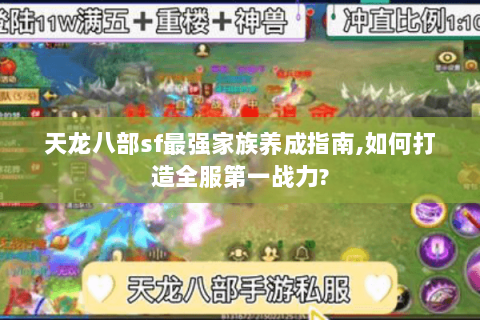 天龙八部sf最强家族养成指南,如何打造全服第一战力?