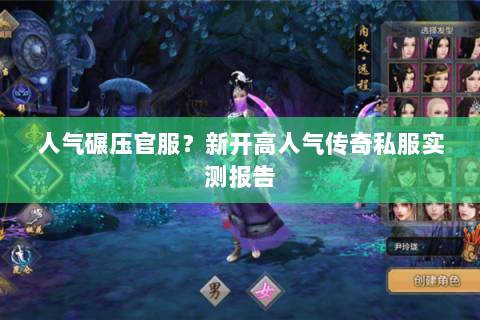 人气碾压官服？新开高人气传奇私服实测报告