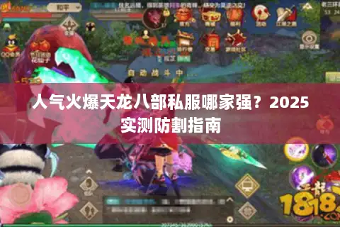 人气火爆天龙八部私服哪家强？2025实测防割指南