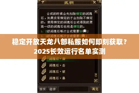 稳定开放天龙八部私服如何即刻获取？2025长效运行名单实测