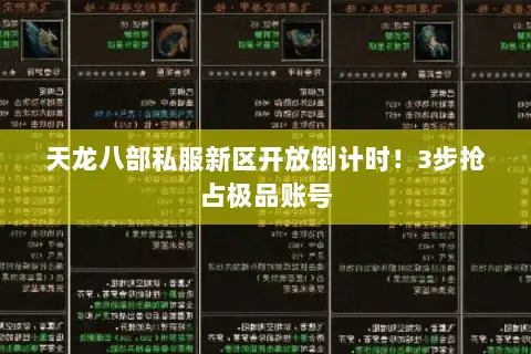 天龙八部私服新区开放倒计时!3步抢占极品账号 天龙八部私服新区开放倒计时!3步抢占极品账号