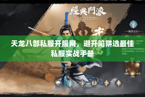 天龙八部私服开服网，避开陷阱选最佳私服实战手册