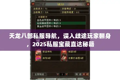 天龙八部私服导航,误入歧途玩家翻身,2025私服宝藏直达秘籍 天龙八部私服导航,误入歧途玩家翻身,2025私服宝藏直达秘籍